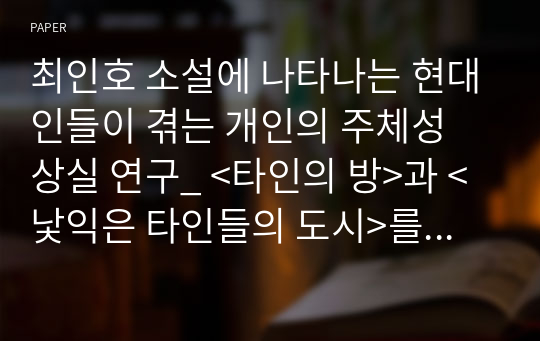 최인호 소설에 나타나는 현대인들이 겪는 개인의 주체성 상실 연구_ &lt;타인의 방&gt;과 &lt;낯익은 타인들의 도시&gt;를 중심으로