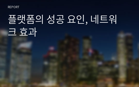 플랫폼의 성공 요인, 네트워크 효과