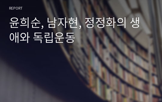 윤희순, 남자현, 정정화의 생애와 독립운동