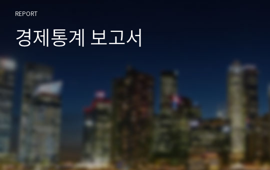 경제통계 보고서