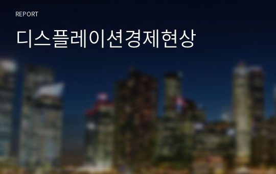 디스플레이션경제현상