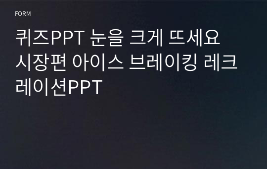 퀴즈PPT 눈을 크게 뜨세요 시장편 아이스 브레이킹 레크레이션PPT