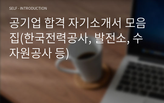 공기업 합격 자기소개서 모음집(한국전력공사, 발전소, 수자원공사 등)