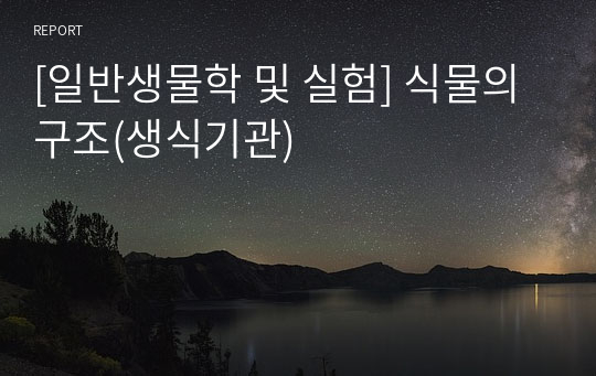 [일반생물학 및 실험] 식물의 구조(생식기관)