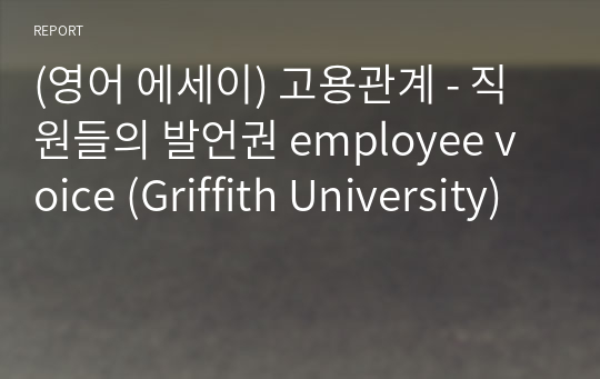(영어 에세이) 고용관계 - 직원들의 발언권 employee voice (Griffith University)