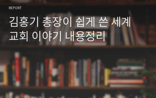 김홍기 총장이 쉽게 쓴 세계 교회 이야기 내용정리