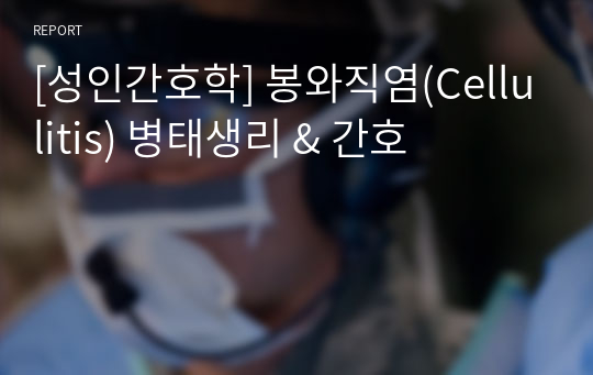 [성인간호학] 봉와직염(Cellulitis) 병태생리 &amp; 간호