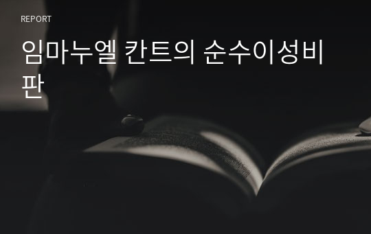 임마누엘 칸트의 순수이성비판