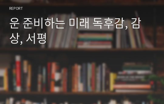 운 준비하는 미래 독후감, 감상, 서평