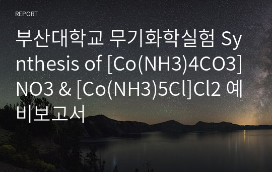 부산대학교 무기화학실험 Synthesis of [Co(NH3)4CO3]NO3 &amp; [Co(NH3)5Cl]Cl2 예비보고서