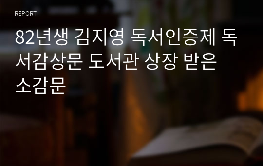 82년생 김지영 독서인증제 독서감상문 도서관 상장 받은 소감문