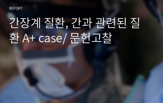 간장계 질환, 간과 관련된 질환 A+ case/ 문헌고찰