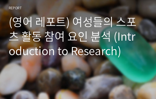 (영어 레포트) 여성들의 스포츠 활동 참여 요인 분석 (Introduction to Research)