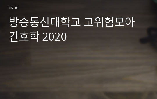 방송통신대학교 고위험모아간호학 2020