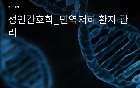 성인간호학_면역저하 환자 관리