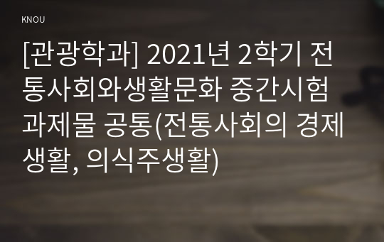 [관광학과] 2021년 2학기 전통사회와생활문화 중간시험과제물 공통(전통사회의 경제생활, 의식주생활)