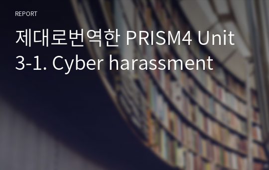 제대로번역한 PRISM4 Unit3-1. Cyber harassment