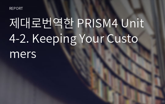제대로번역한 PRISM4 Unit4-2. Keeping Your Customers