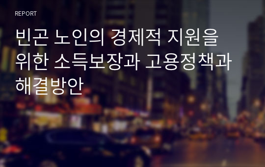 빈곤 노인의 경제적 지원을 위한 소득보장과 고용정책과 해결방안