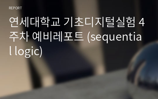 연세대학교 기초디지털실험 4주차 예비레포트 (sequential logic)