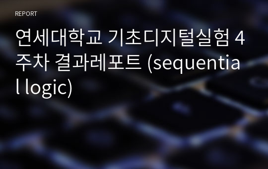 연세대학교 기초디지털실험 4주차 결과레포트 (sequential logic)