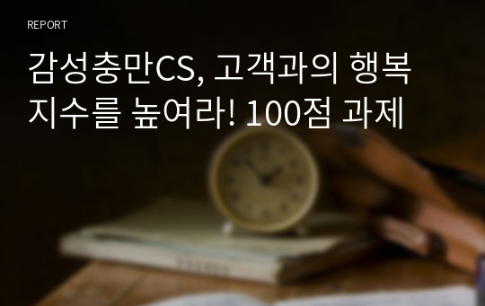 감성충만CS, 고객과의 행복지수를 높여라! 100점 과제