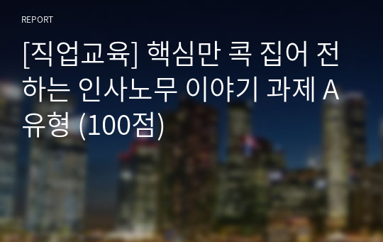 [직업교육] 100점! 핵심만 콕 집어 전하는 인사노무 이야기 과제 A유형