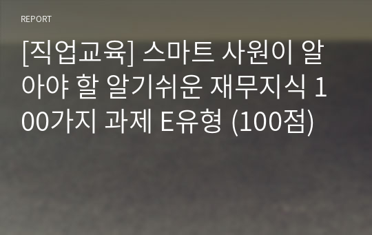 [직업교육] 100점! 스마트 사원이 알아야 할 알기쉬운 재무지식 100가지 과제 E유형