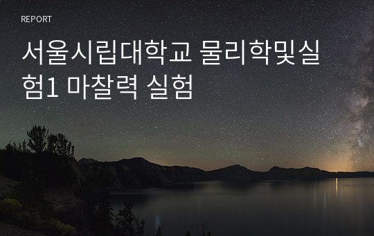 서울시립대학교 물리학및실험1 마찰력 실험