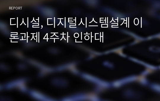 디시설, 디지털시스템설계 이론과제 4주차 인하대