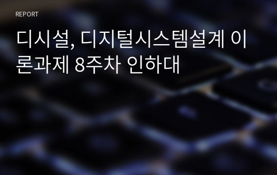 디시설, 디지털시스템설계 이론과제 8주차 인하대