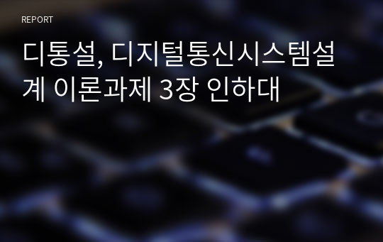 디통설, 디지털통신시스템설계 이론과제 3장 인하대