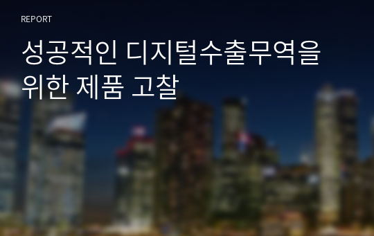 성공적인 디지털수출무역을 위한 제품 고찰