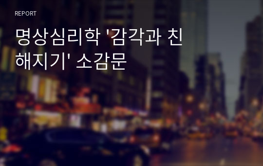 명상심리학 &#039;감각과 친해지기&#039; 소감문