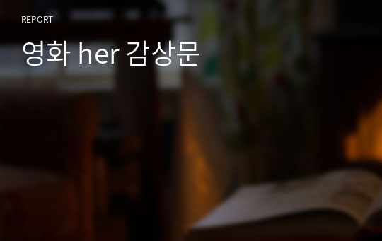 영화 her 감상문