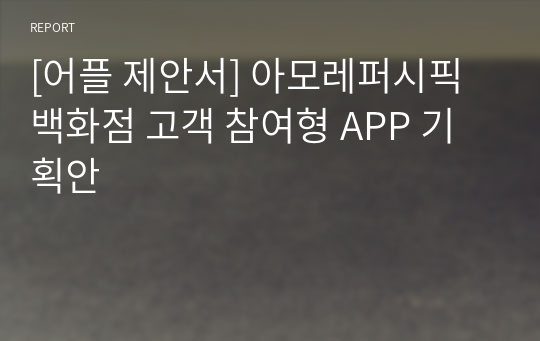 [어플 제안서] 아모레퍼시픽 백화점 고객 참여형 APP 기획안