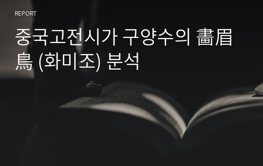 중국고전시가 구양수의 畵眉鳥 (화미조) 분석