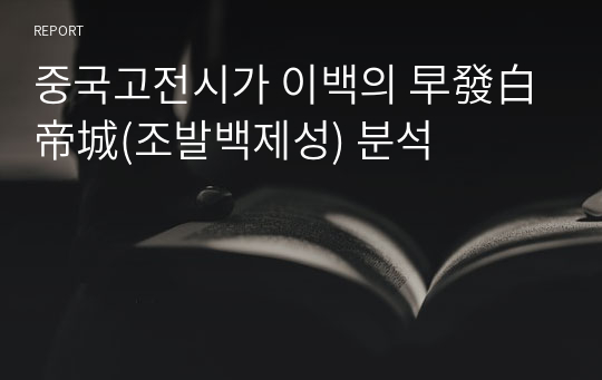 중국고전시가 이백의 早發白帝城(조발백제성) 분석