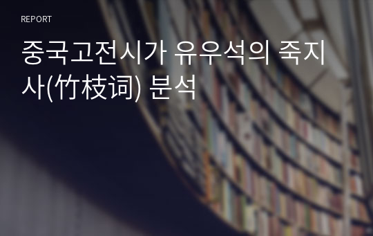 중국고전시가 유우석의 죽지사(竹枝词) 분석