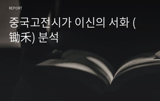 중국고전시가 이신의 서화 (锄禾) 분석