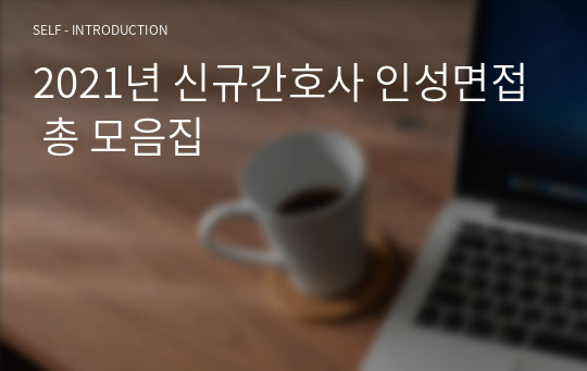 2021년 신규간호사 인성면접 총 모음집