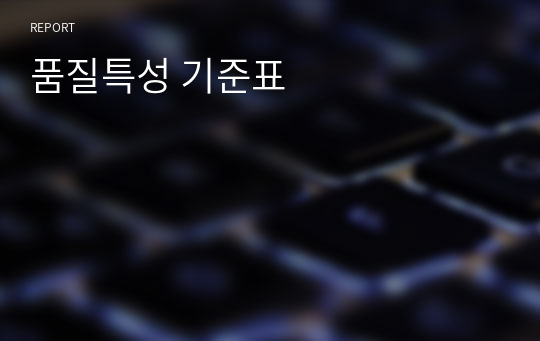 품질특성 기준표