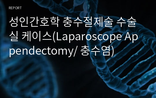 성인간호학 충수절제술 수술실 케이스(Laparoscope Appendectomy/ 충수염)