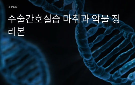 수술간호실습 마취과 약물 정리본