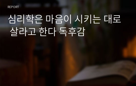 심리학은 마음이 시키는 대로 살라고 한다 독후감