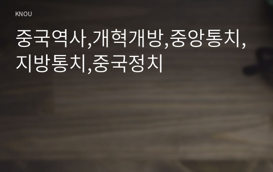 중국역사,개혁개방,중앙통치,지방통치,중국정치