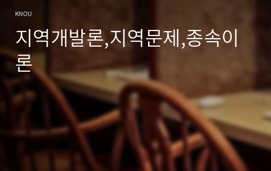 지역개발론,지역문제,종속이론