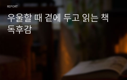 우울할 때 곁에 두고 읽는 책 독후감