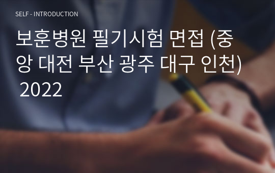 보훈병원 필기시험 면접 [중앙보훈병원 부산보훈병원 대전보훈병원 광주보훈병원 대구보훈병원 인천보훈병원] 2024