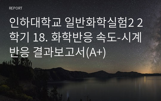 인하대학교 일반화학실험2 2학기 18. 화학반응 속도-시계반응 결과보고서(A+)